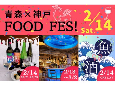 食体験イベント「青森×神戸FOOD FES!」を神戸市の企業３社がバレンタインデーをハイライトに2月13日（金）～3月2日（月）に開催@神戸市新港町エリアが舞台