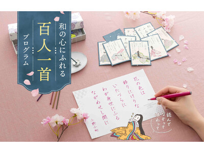 千年経っても色あせない百人一首の魅力を味わい尽くす「和の心にふれる百人一首プログラム」が、フェリシモ「ミニツク(R)」から新登場