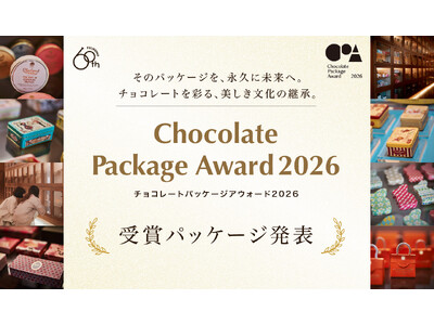 チョコを愛するあなたが選ぶ第一回パッケージアウォードの結果をフェリシモ チョコレート ミュージアムが発表...