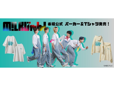 【フェリシモが朝日放送テレビ『M!LKじゃん!』の衣装を制作】M!LKメンバーのこだわりがつまった番組衣装のミルクカラーのパーカーとTシャツが数量限定で発売開始