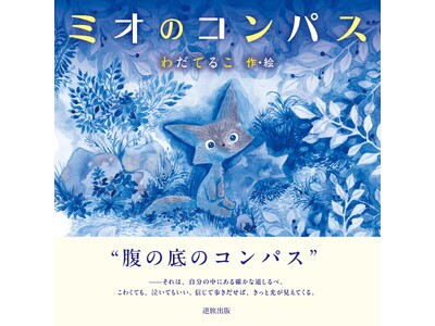 神戸ポートタワーから子どもたちへ、しあわせの贈り物｜『ミオのコンパス』サイン入り絵本100冊を2日間限定...