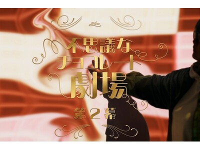 「チョコレート×アート×エンターテイメント」をテーマにした3つの企画展をフェリシモ チョコレート ミュージアムが開催！誰もが参加できる体験のよろこびをお届け