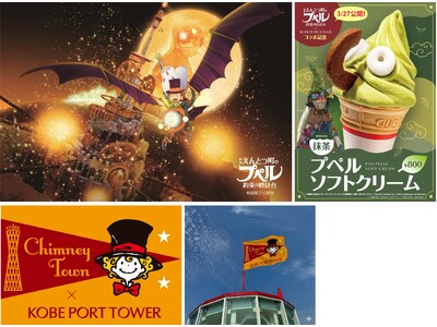 神戸ポートタワーが『映画 えんとつ町のプペル ～約束の時計台～』とコラボイベントを開催
