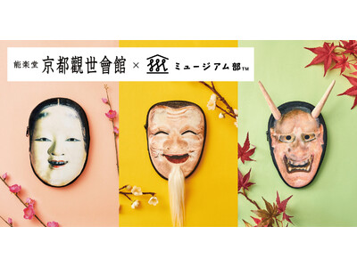 神秘的な「能」の世界を日常に。能面をモチーフにした「翁の面」と「般若の面」のマルチポーチがフェリシモ「ミ...