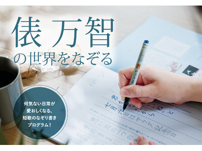 歌人・俵 万智さんの名作短歌108首を「なぞり書き」で味わうプログラムが、フェリシモ「ミニツク(R)」か...