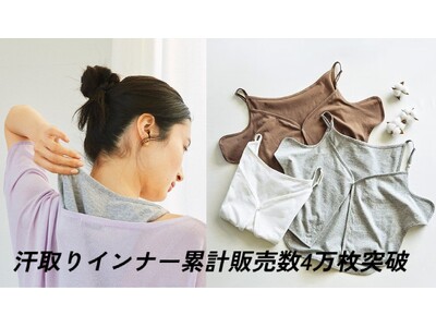 ～奈良の小学生文化「マラソンタオル」から誕生～猛暑の汗を服の中から抜き取る「汗取りインナー」シリーズ累計販売数4万枚突破！