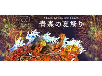 【20名限定】青森三大祭りを“特別枠”で謳歌する贅沢。桟敷席での観覧から、巨大な「立佞武多（たちねぷた）...