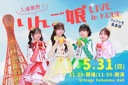 「りんご娘」のフリーライブを5月31日（日）に「Stage Felissimo Hall」にてフェリシモ「青森部」が開催