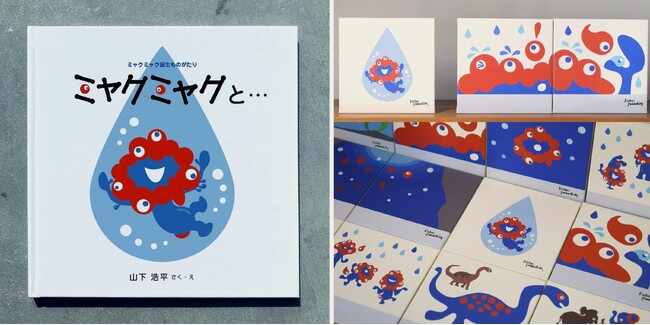 【入場無料】山下浩平氏サイン入りの絵本画でたどる『ミャクミャク誕生ものがたり』展を再開催！ 神戸ポートタワーで5月22日（金）～6月28日（日）まで