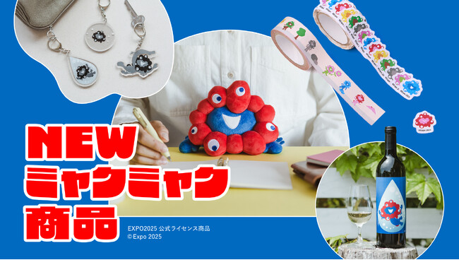 プレスリリース「大人気ミャクミャク商品に新作登場！ 絵本『ミャクミャクと…　ミャクミャク誕生ものがたり』から飛び出したアイテムや、「ふんばるず」商品などラインナップ」のイメージ画像
