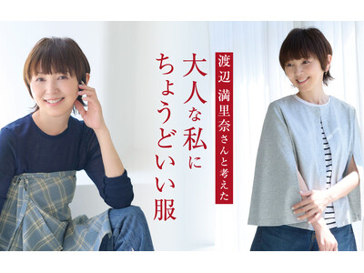 大好評のコラボ第4弾！渡辺満里奈さん・松本孝美さんと考えた、手ごわい夏を乗り切る「あったらいいね」を形にした新商品6アイテム