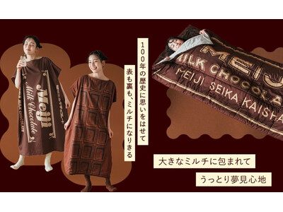 祝・明治ミルクチョコレート100周年！ミルチ史上初の「着るバスタオル」をはじめミルチに全身でどっぷり浸れるコラボアイテム全4種が誕生
