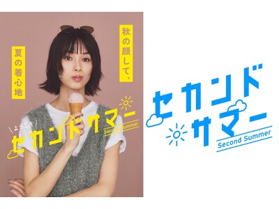気候変動の影響を受ける9月以降をフェリシモがポジティブに　　　リ・ネーミング！『セカンドサマープロジェクト』を始動　　　　　　　　　第1弾として9月から楽しむ“セカンドサマー服”を提案