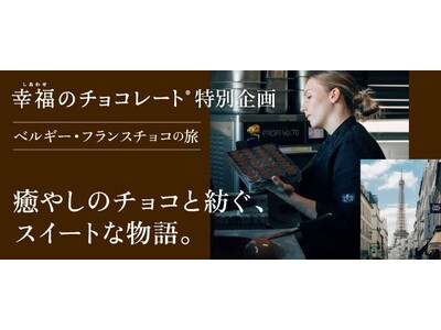 日本初上陸のチョコも登場。「幸福のチョコレート(R) 特別編 ベルギー・フランスチョコの旅」予約受け付け中
