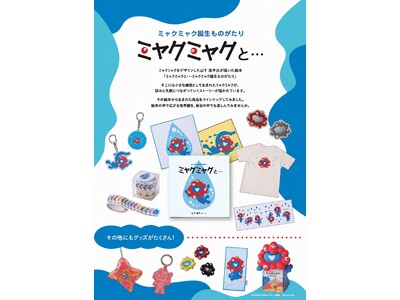 ミャクミャク絵本の世界を渋谷で。期間限定ショップをオープン。関東初となる絵本版画展を同時開催、数量限定で...