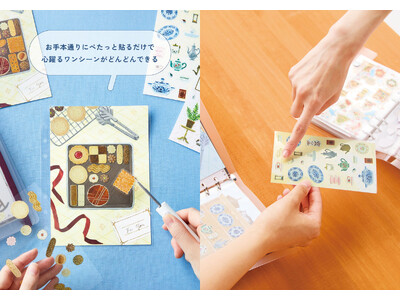 パズル感覚で楽しめる、新しいシール体験！大人の女性が夢中になれる「シール帳キット」がフェリシモ「ミニツク(R)」から新登場
