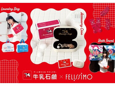 「赤箱」でおなじみの「牛乳石鹸」とフェリシモが初コラボ！日常がやさしさに包まれるスペシャルアイテム全7種が誕生。フェリシモの「暮らしを楽しむ視点」と牛乳石鹸の「変わらぬやさしさ」が”モーレツ”に共鳴