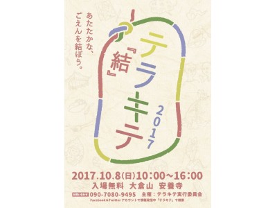 神戸の学生と「フェリシモおてらぶ」がコラボ！ 10月8日（日）「テラキテ」にてお寺文化に親しめるプログラムを初開催！