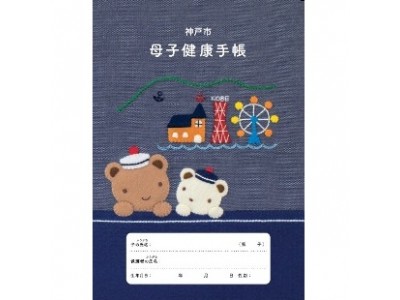 「日本一かわいい母子健康手帳」を目指しました！　「神戸市　母子健康手帳」をフェリシモがプロデュース～１０月２日（月）から配布開始～