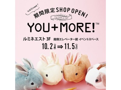 ルミネエスト（新宿）にフェリシモ『YOU+MORE! [ユーモア]』が期間限定ショップをオープン（10月2日～11月5日まで）