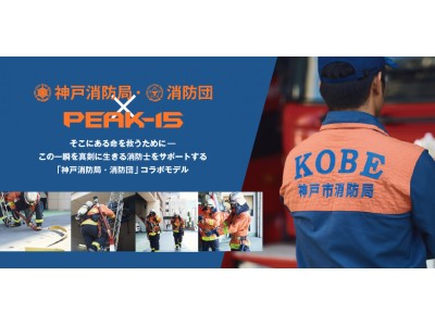 市民の安全を守る消防士・消防団員を応援！ 男の勝負パンツ『PEAK15