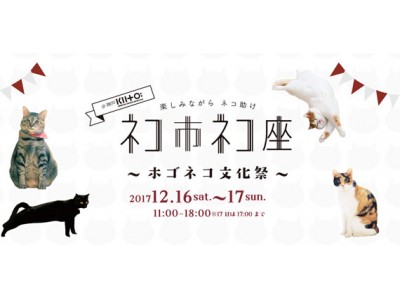 「楽しみながらネコ助け」がテーマの関西最大級のネコ祭り『ネコ市ネコ座神戸@KIITO』が開催！12月16日（土）、17日（日）11：00～18：00（17日は17：00迄）