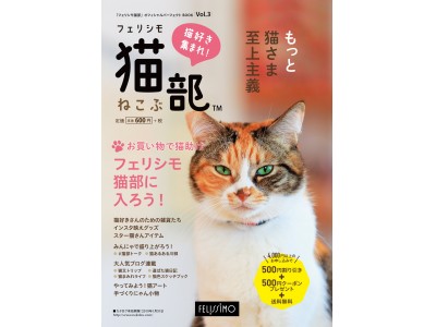 『フェリシモ猫部』からムック本、「フェリシモ猫部 オフィシャルパーフェクトBOOK Vol.3」が2月22日（猫の日）に全国の書店・コンビニで新発売