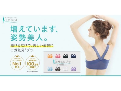 着けるだけで背すじピン！ で大ヒット　「ヨガ気分(R)ブラ」の体験ショップが期間限定で京都・大阪でオープン