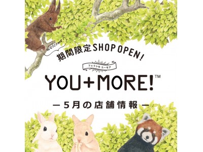 フェリシモ『ＹＯＵ＋ＭＯＲＥ！ [ユーモア]』5月の期間限定ショップのおしらせ