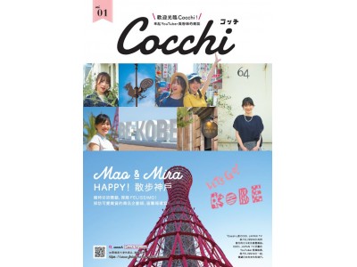 Cool Japan TV×FELISSIMO　YouTuberとファンをつなぐ雑誌『Cocchi vol.1』を海外に向け新創刊