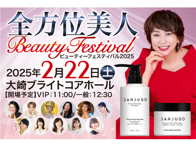 ヘアケアブランド「.SANJUGO」体験型美容イベント「全方位美人Beautyフェスティバル2025」に協賛！