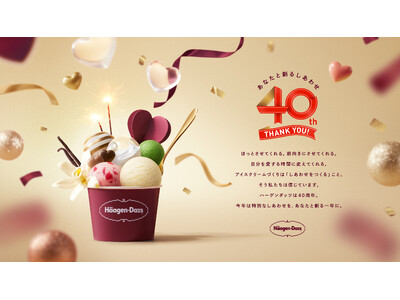 ハーゲンダッツ ジャパン、「創業40周年プロジェクト」始動　“あなたと創るしあわせ”をテーマに年間を通じ...