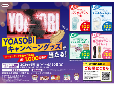 ハーゲンダッツとYOASOBIが初タイアップ！　合計1,000名様にプレゼント　「ハーゲンダッツを買って...