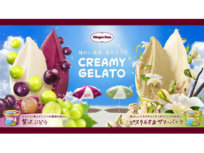 年に一度！　ねって食べる、ふわとろ食感のハーゲンダッツが今年も登場！「CREAMY GELATO」で夏を満喫「フォトスポットで撮影して投稿！クリーミー ジェラートで夏を始めよう！」