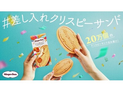 クリスピーサンド『ザ・リッチキャラメル』年間20万個を無料配布決定! 「#差し入れクリスピーサンド」プロ...