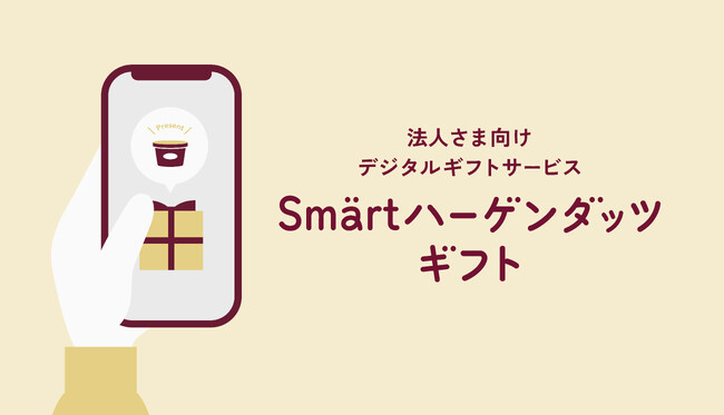 プレスリリース「ハーゲンダッツアイスクリームと交換できる、法人向けデジタルギフト　「Smartハーゲンダッツギフト」の提供開始　9月18日（木）から販売」のイメージ画像