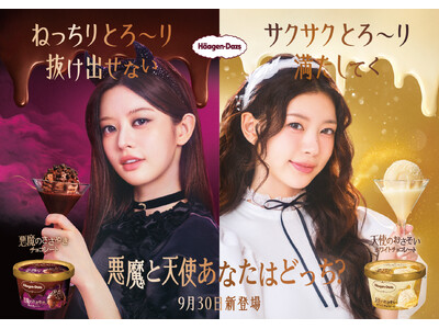 ハーゲンダッツ 新WEBムービー 「悪魔のささやき」篇、「天使のおさそい」篇　9月30日（火）より公開　待望の日本デビューを果たした人気K-POPガールグループ「ILLIT」