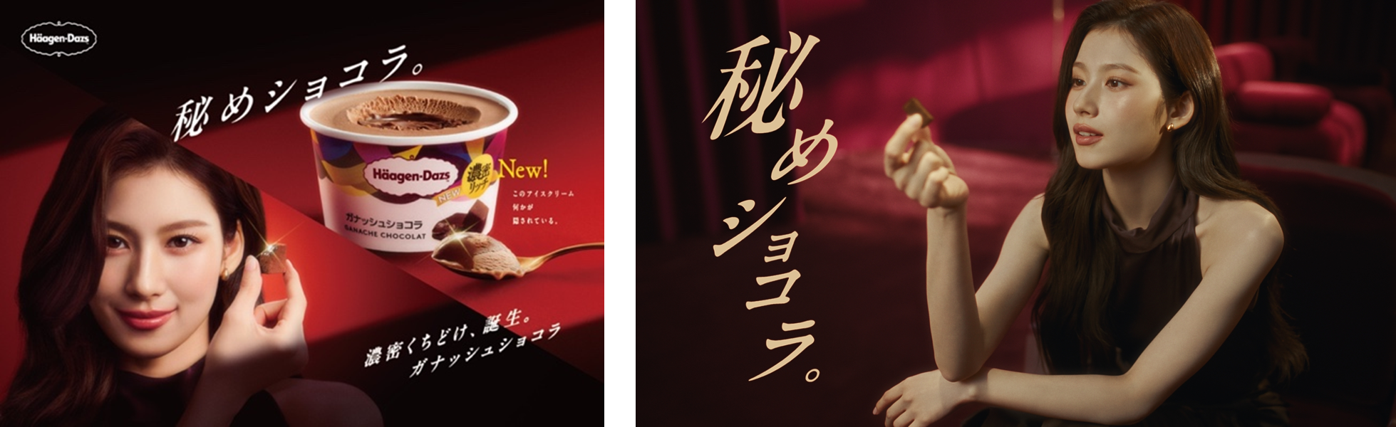 「TWICE」SANAさん登場のハーゲンダッツ新TVCM！　奥に秘められた「濃密ガナッシュ」に癒される「秘めショコラ」篇　本日放映開始