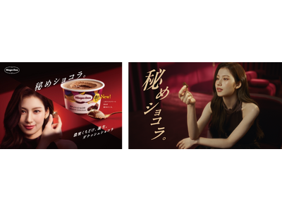 「TWICE」SANAさん登場のハーゲンダッツ新TVCM！　奥に秘められた「濃密ガナッシュ」に癒される「秘めショコラ」篇　本日放映開始
