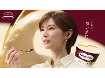 ハーゲンダッツ ブランドアンバサダーに北川景子さんが就任！　“濃いしあわせ”がこころを満たす様子を描く　ハーゲンダッツ 新TVCM「しあわせ、濃い濃い。」篇　7月13日（月）より放映開始