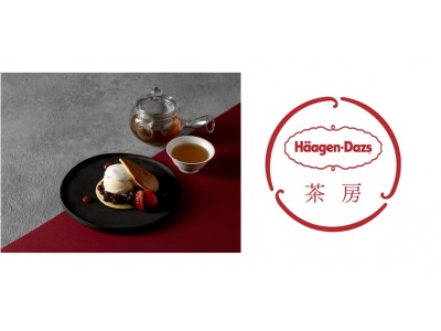 お茶とともにたしなむ、ハーゲンダッツ“初”の和スイーツ専門店『Haagen-Dazs 茶房』４月１８日(水)～５月６日（日）、銀座に期間限定オープン