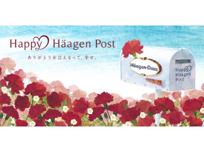 今年の“母の日”は感謝の気持ちをハーゲンポストに投函しよう！「Happy Haagen Post」開催 ５月１０日（木）六本木ヒルズ大屋根プラザにて計２,０００個をサンプリング