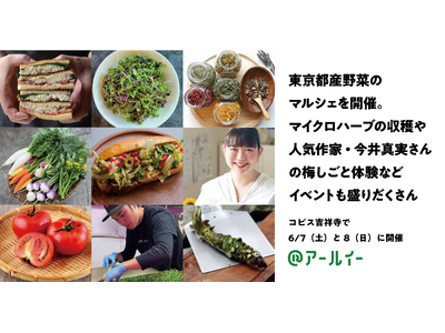 【6/7・8開催】コピス吉祥寺で東京都産農産物のマルシェ「農toハーブのマルシェ」を開催。ハーブの収穫や...