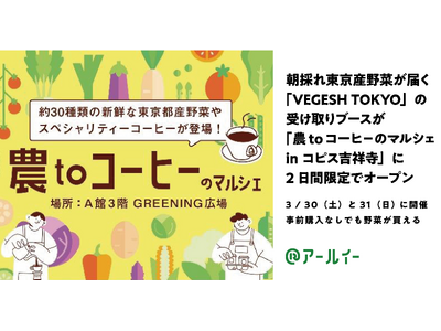 朝採れ東京産野菜が朝10時に買える！送料無料の店舗受取型EC「VEGESH TOKYO」の受取ブースが3...