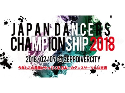 1万以上のリツイートを集め、250万以上の学生が注目する大学ダンス日本一決定戦『Japan Dancers’ Championship』が来週2月7日にZeppDivercityで開催！