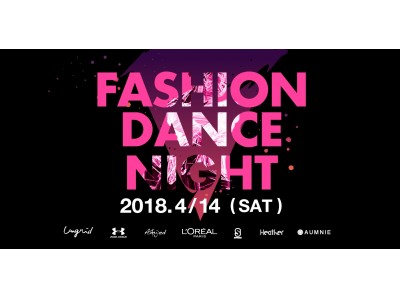 昨年チケット即完で話題の『FASHION DANCE NIGHT』！本日より先行チケット発売開始！