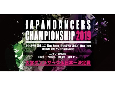 日本一の大学ダンスサークル決定戦『Japan Dancers’ Championship』9月より東京予選エントリー開始！今年は総勢1万人？！