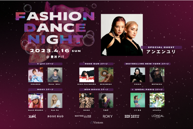 ファッション×ダンスの祭典「FASHION DANCE NIGHT 2023」 今年も4月16日に開催！スペシャルゲストに「アンエンユリ」が登場！！