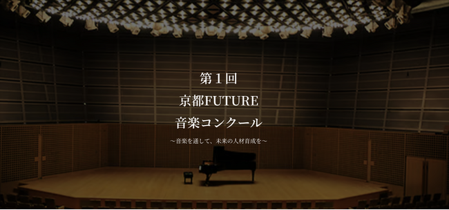 プレスリリース「「第1回 京都FUTURE音楽コンクール」を開催いたします！」のイメージ画像