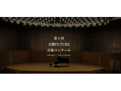 「第1回 京都FUTURE音楽コンクール」を開催いたします！